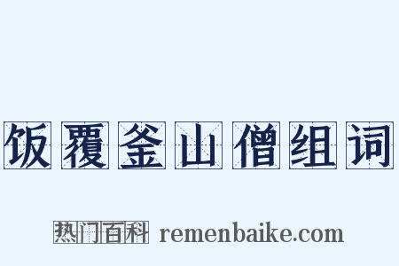 饭覆釜山僧组词是什么意思的图片